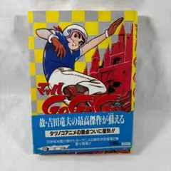 【激レア・全巻初版】ハクション大魔王　全6巻　吉田竜夫　タツノコプロ 激レア・全巻初版】ハクション大魔王 全6巻 吉田竜夫