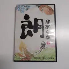 朗　太書体　フォントCDROM