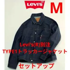 JOURNAL STANDARD別注 LEVIS リジッド セットアップ 新品