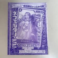 ワンピースカードゲーム とじ込み 付録 ネフェルタリ・ビビ
