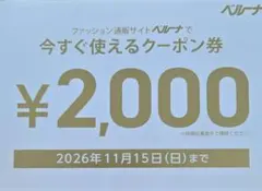 ベルーナ クーポン券 2000円分