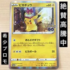 ど*ら様 ピカチュウ272/S-Ｐ　おとどけギフト　オトドケギフト　ポケモンGO