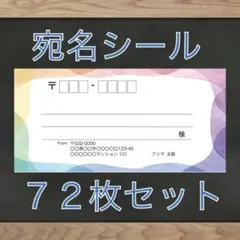【即購入OK】宛名シール 水彩柄 72枚