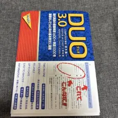 DUO(デュオ)3.0