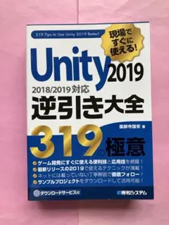 現場ですぐに使える!Unity 2019逆引き大全319の極意