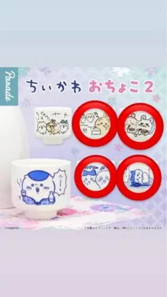 ちいかわ おちょこ２ 4個セット