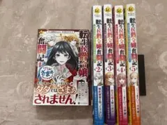転生侯爵令嬢奮闘記 5巻セット