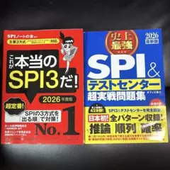 SPI3とテストセンター問題集 2026年度版　2冊セット