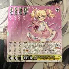 15th Anniversary アリス rr 4枚