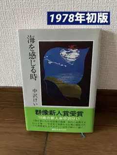【帯付き初版】海を感じる時 中沢けい 群像新人賞受賞
