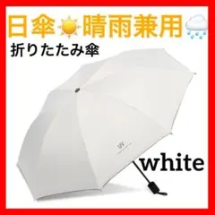 〇日傘　軽量　オフホワイト　折り畳み傘 晴雨兼用 UVカット 遮光 紫外線 雨傘