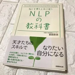 良品　脳と言葉を上手に使うNLPの教科書　前田忠志
