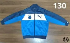 PUMA　ジャージジャケット　上着　130　ブルー