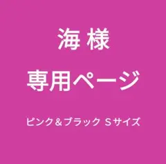 専用ページ新品■エレアリー ナイトブラ２枚組 ノンワイヤー ピンク＆ブラック Ｓ
