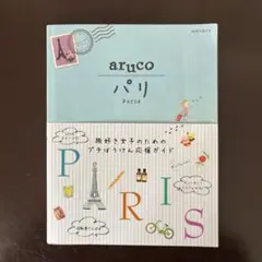 地球の歩き方aruco 1 パリ