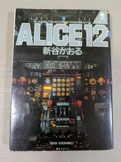 新谷かおる　アリス12