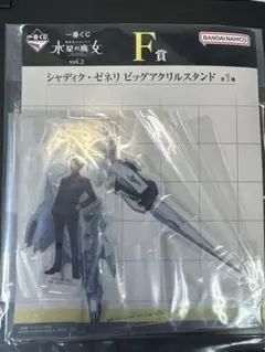 機動戦士ガンダム水星の魔女一番くじ F賞 シャディク・ゼネリ アクリルスタンド