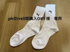 専用商品　PUMA ショートソックス ロゴ入り