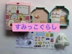 マクドナルド ハッピーセット すみっコぐらし