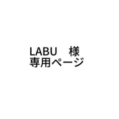 LABU　様　専用ページ