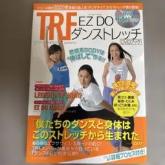 TRF EZ DO ダンストレッチ DVDブックのサムネイル