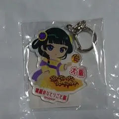 薬屋のひとりごと展 ミニキャラご当地キーホルダー 大阪