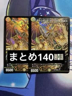 ボルシャック・アークゼオスNEX 2枚 デュエルマスターズ キラのサムネイル