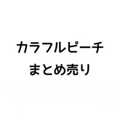 カラフルピーチ まとめ売り のあ