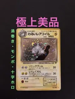 旧裏　極上美品　わるいレアコイル　ロケット団　渦巻きホロ　モンボホロ　十字ホロ 美品☆渦巻きホロ】わるいレアコイル ☆ 第4弾拡張パック ロケット団
