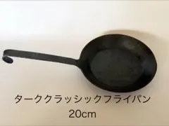 須*夫様 turk （ターク）クラシックフライパン 24cm - メルカリ