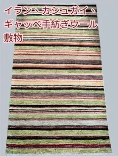 【在庫一掃セール】カシュガイ ギャッベ ウール100% 251×180cm 在庫一掃セール】カシュガイ ギャッベ ウール100% 251×180cm - メルカリ