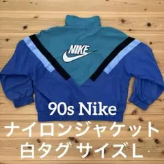 90s Nike ナイロンジャケット 白タグ サイズＬ