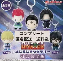 ハンターハンター めじるしアクセサリー　コンプリート　コンプ 幻影旅団編　セット