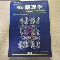 ☆新品・未使用☆NEW薬理学 NEW薬理学(改訂第7版) | 田中 千賀子, 加藤 隆一, 成宮 周 |本