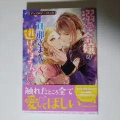 溺愛令嬢は旦那様から逃げられません…っアンソロジー◆８巻
