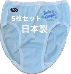 日本製165 ショーツ5枚セット