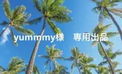 yummmy様　専用出品