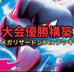 【大会優勝構築】メガリザードンXexデッキ 構築済み