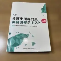 2026年最新】介護支援専門員実務研修テキスト 八訂の人気アイテム