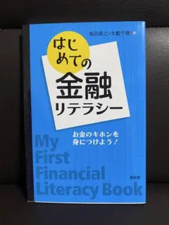 はじめての金融リテラシー