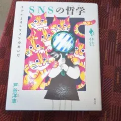 SNSの哲学 : リアルとオンラインのあいだ