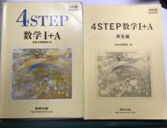 教科書傍用4STEP数学Ⅰ+A Ⅱ+B Ⅲ+C 改訂版 3点セット