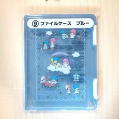 サンリオ　リトルツインスターズ　当たりくじ　ファイルケース　ブルー