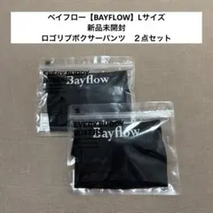 ベイフロー【BAYFLOW】　ロゴリブボクサーパンツ　新品未開封　Lサイズ