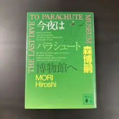 「今夜はパラシュート博物館へ」 森博嗣
