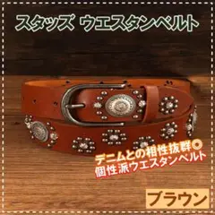 スタッズベルト　ウェスタンベルト　ブラウン　ビンテージ　y2k ベルト ブラック
