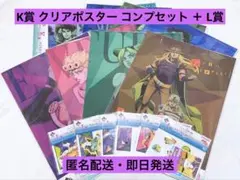 一番くじ ジョジョの奇妙な冒険 K賞 クリアポスター コンプセット ＋ L賞