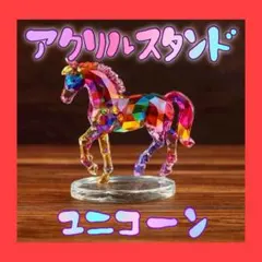 アクリルスタンド　ユニコーン　馬置物　フラット　インテリア　雑貨　サンキャッチャ