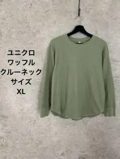 ユニクロ/XL/ワッフルクルーネックT長袖/オリーブグリーン