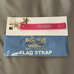 岩田剛典 フラッグストラップ power of wish